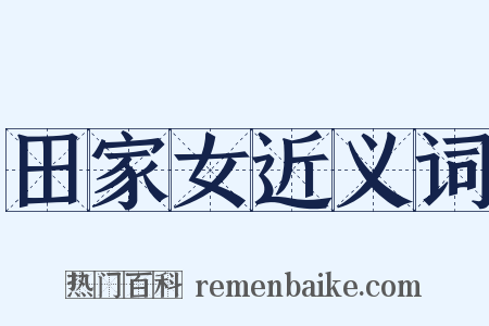 田家女近义词是什么意思的图片